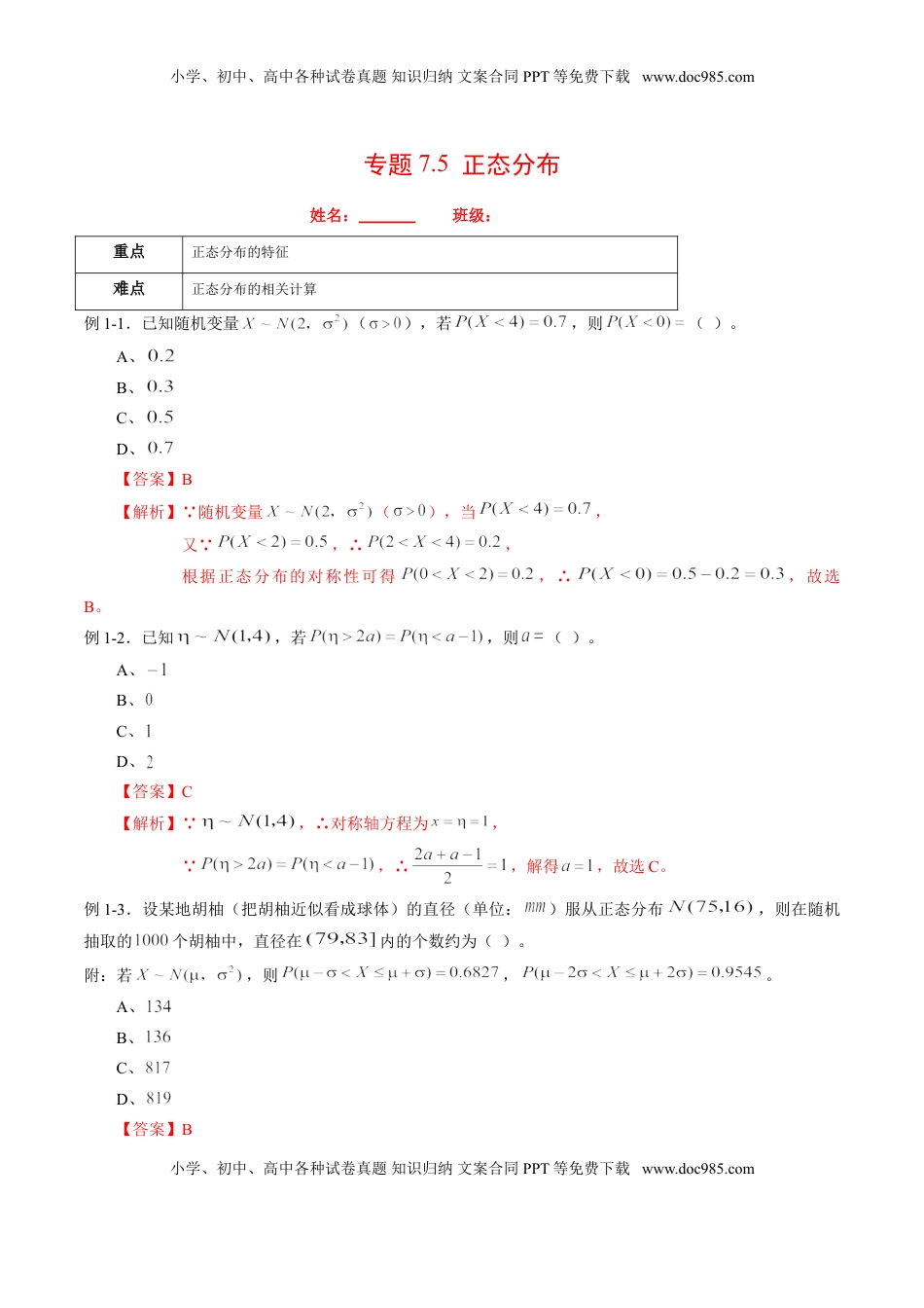 高中数学 选修3专题7.5 正态分布（解析版）.doc