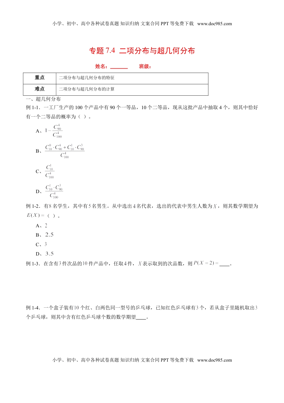 高中数学 选修3专题7.4 二项分布与超几何分布（原卷版）.doc