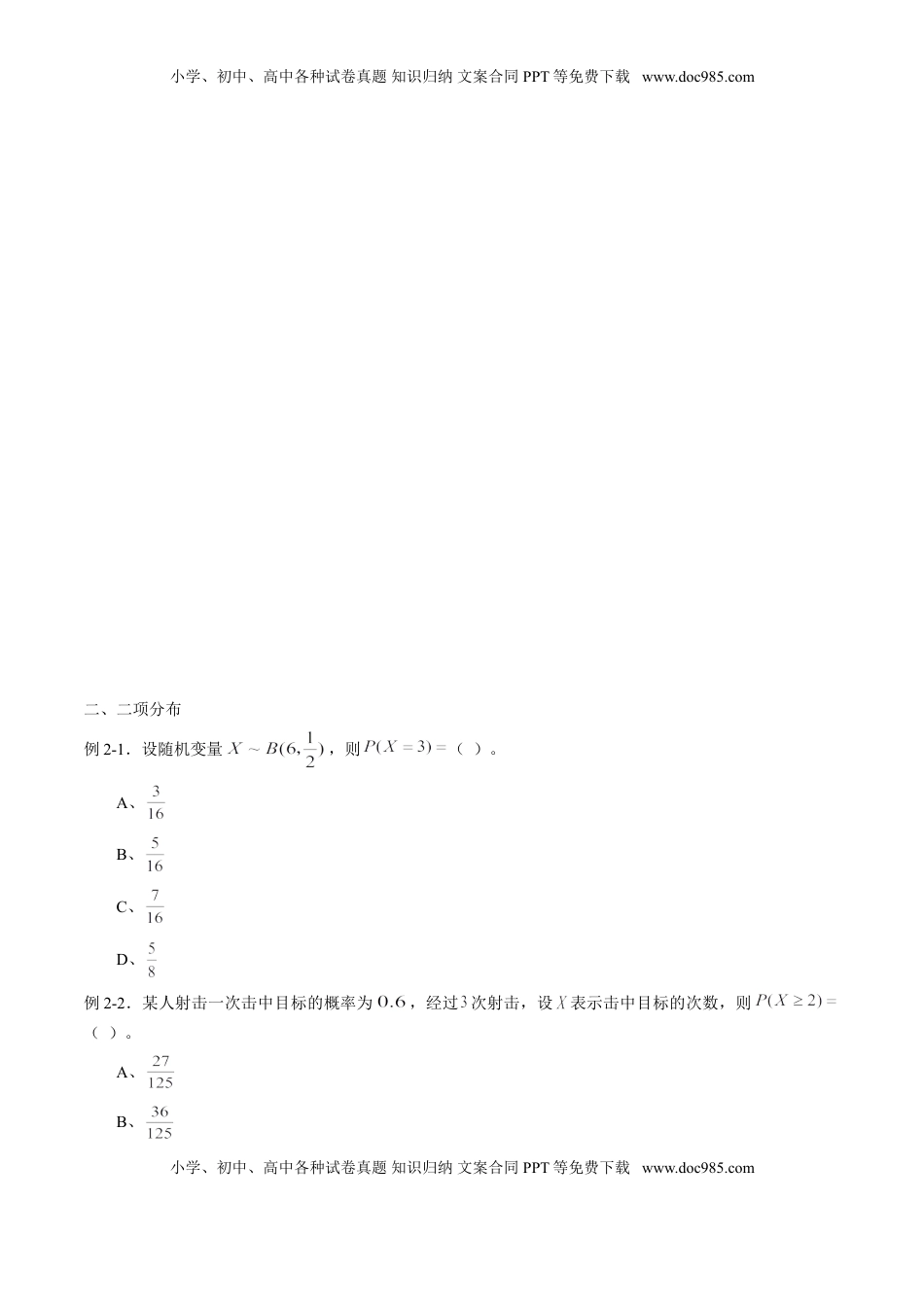 高中数学 选修3专题7.4 二项分布与超几何分布（原卷版）.doc