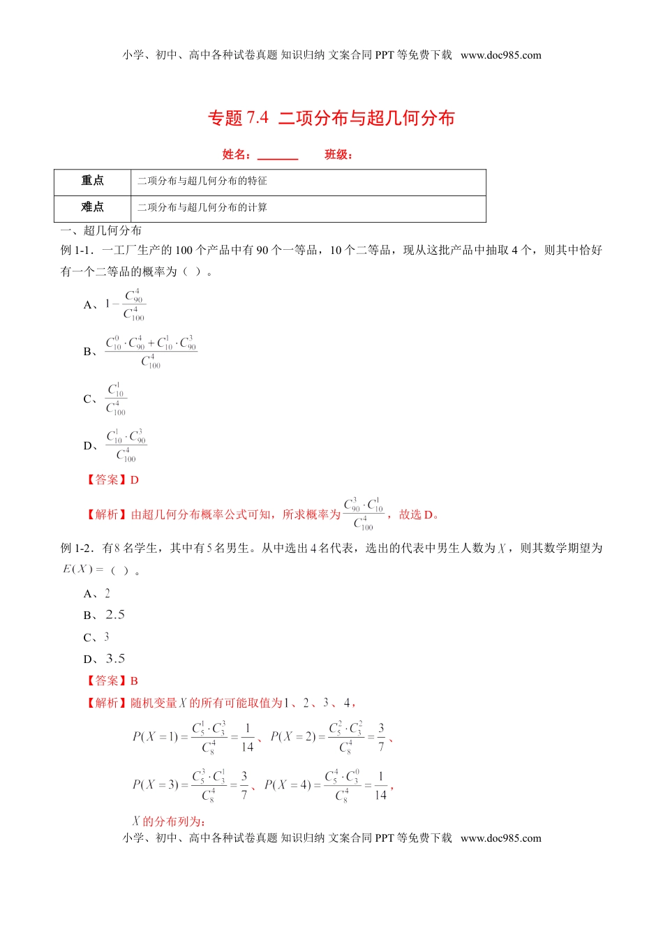 高中数学 选修3专题7.4 二项分布与超几何分布（解析版）.doc