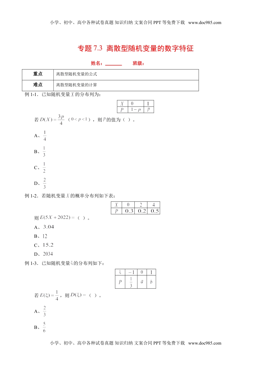 高中数学 选修3专题7.3 离散型随机变量的数字特征（原卷版）.doc