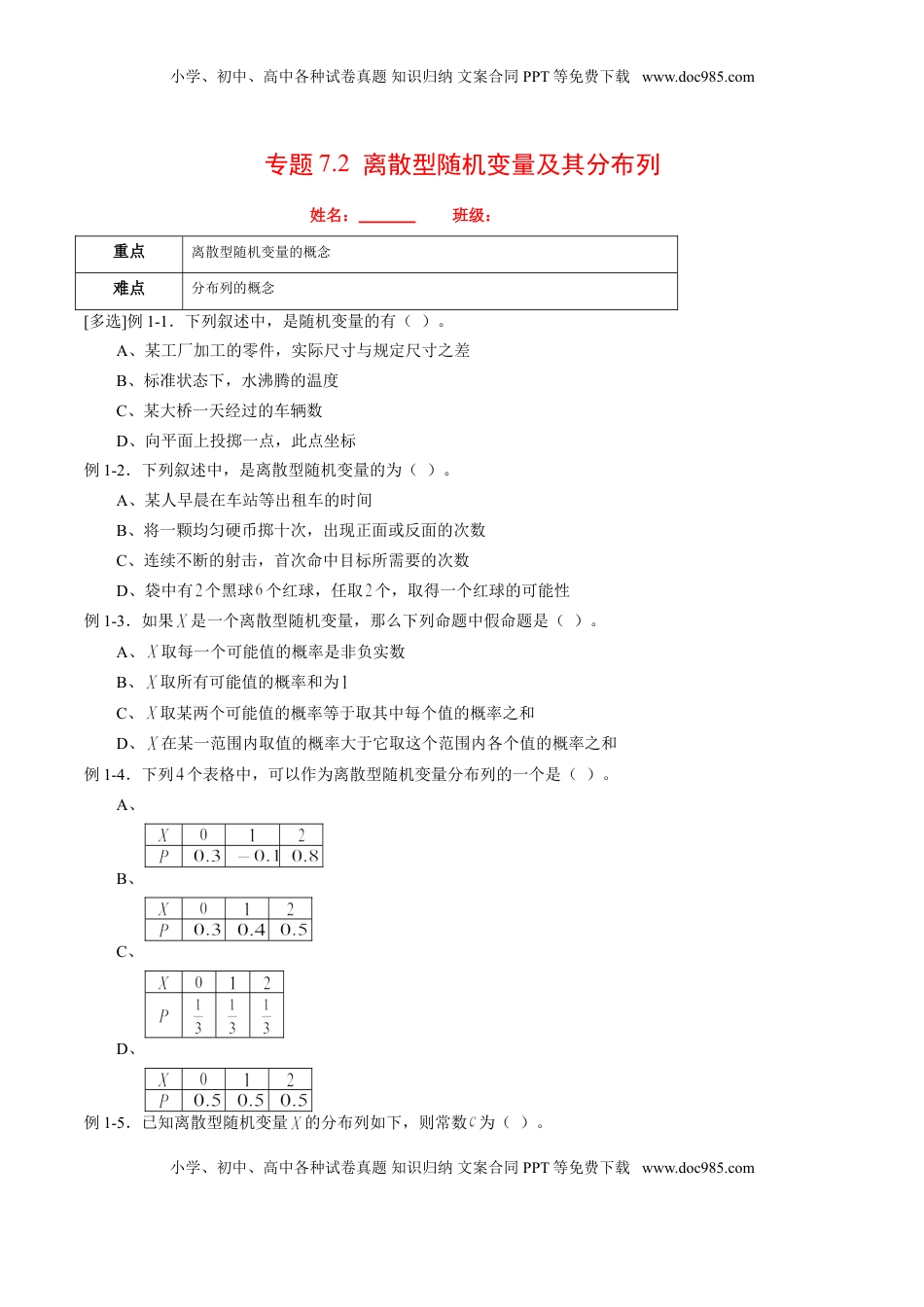 高中数学 选修3专题7.2 离散型随机变量及其分布列（原卷版）.doc