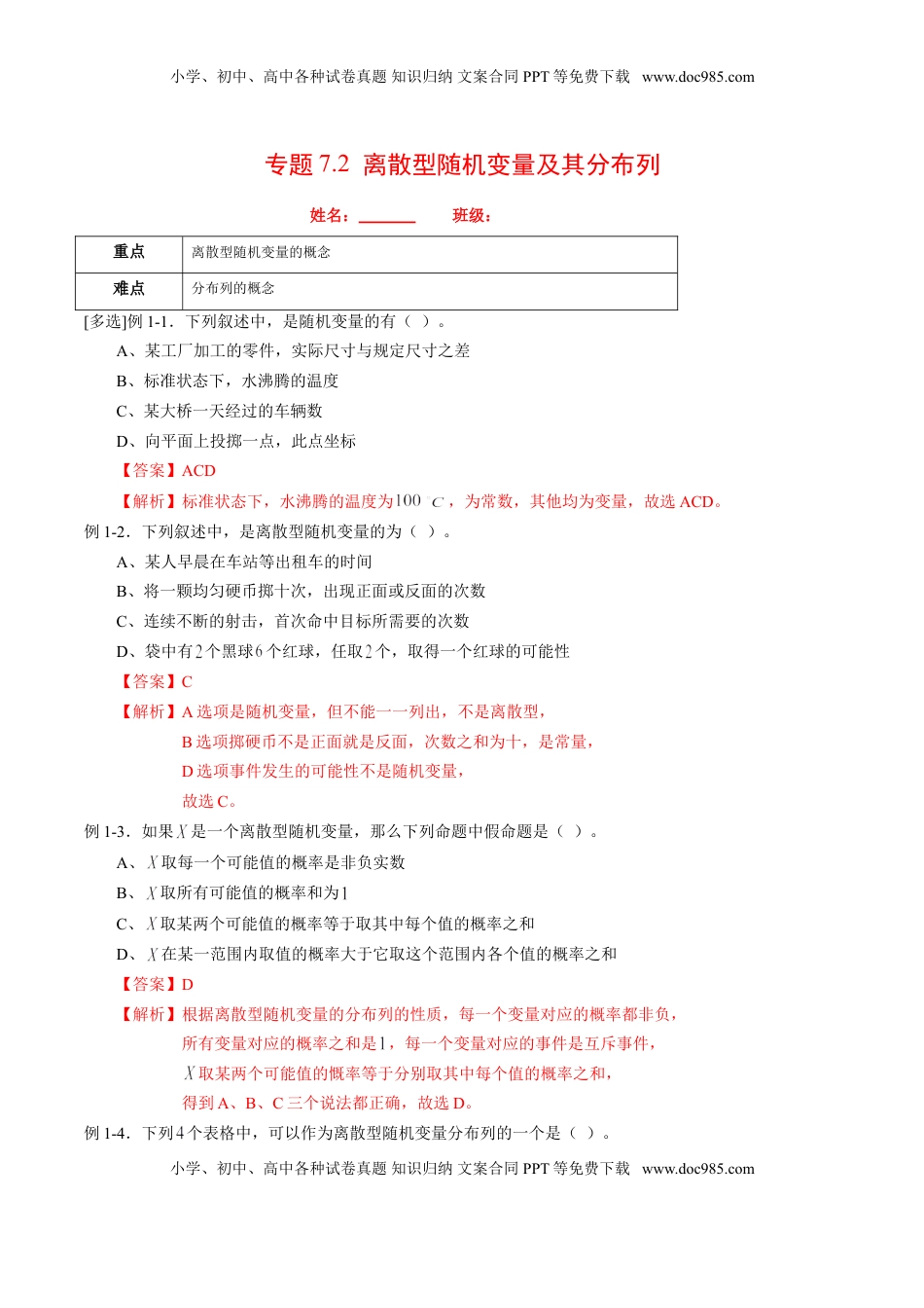 高中数学 选修3专题7.2 离散型随机变量及其分布列（解析版）.doc