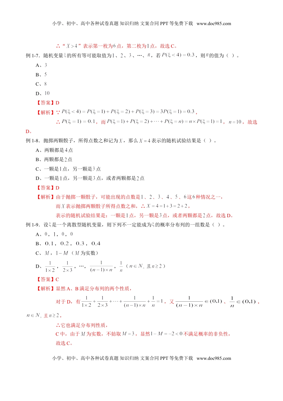高中数学 选修3专题7.2 离散型随机变量及其分布列（解析版）.doc