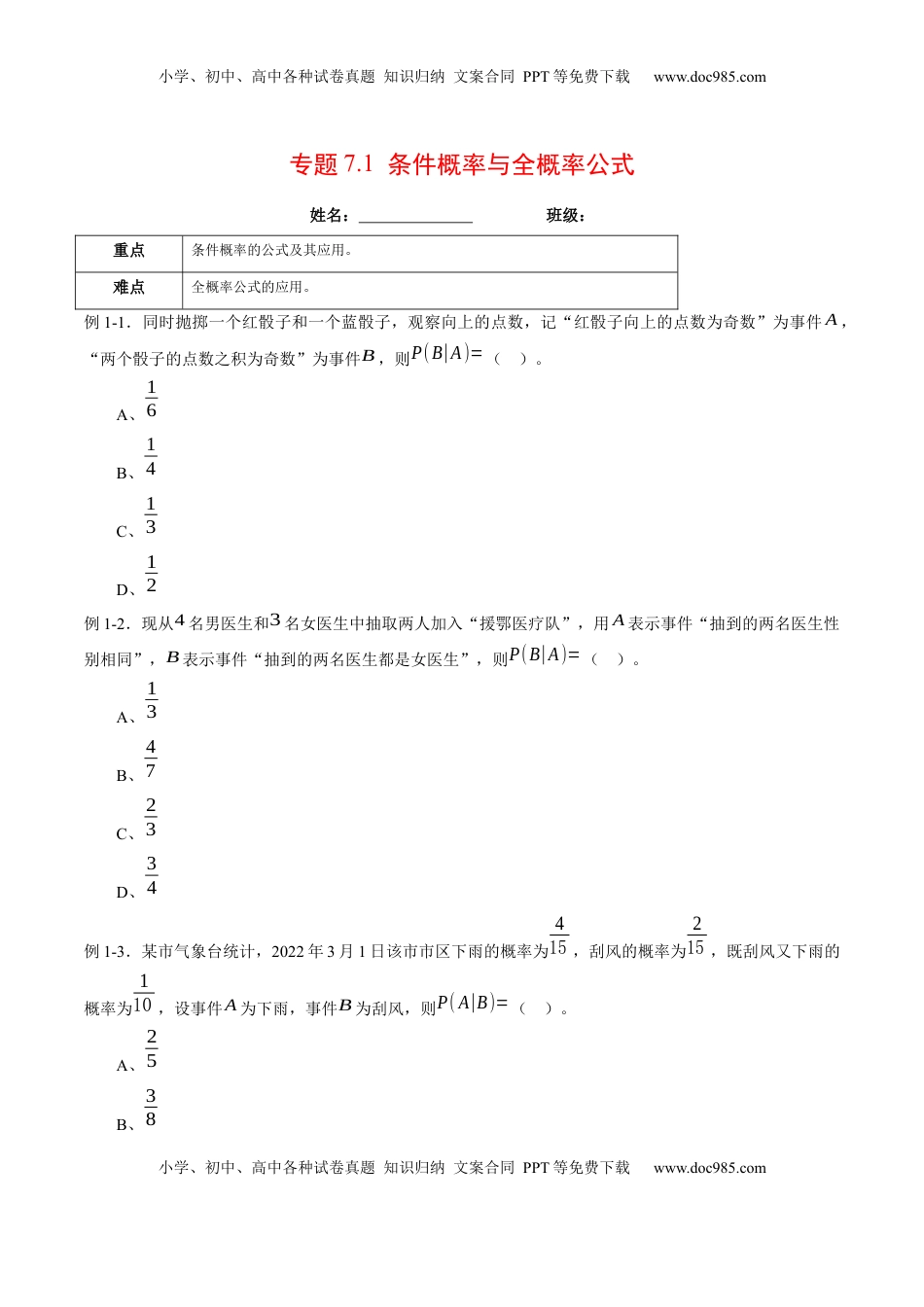 高中数学 选修3专题7.1 条件概率与全概率公式（原卷版）.docx