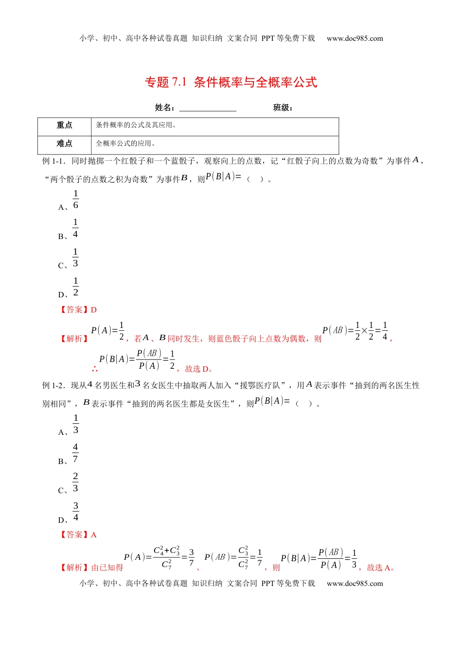 高中数学 选修3专题7.1 条件概率与全概率公式（解析版）.docx