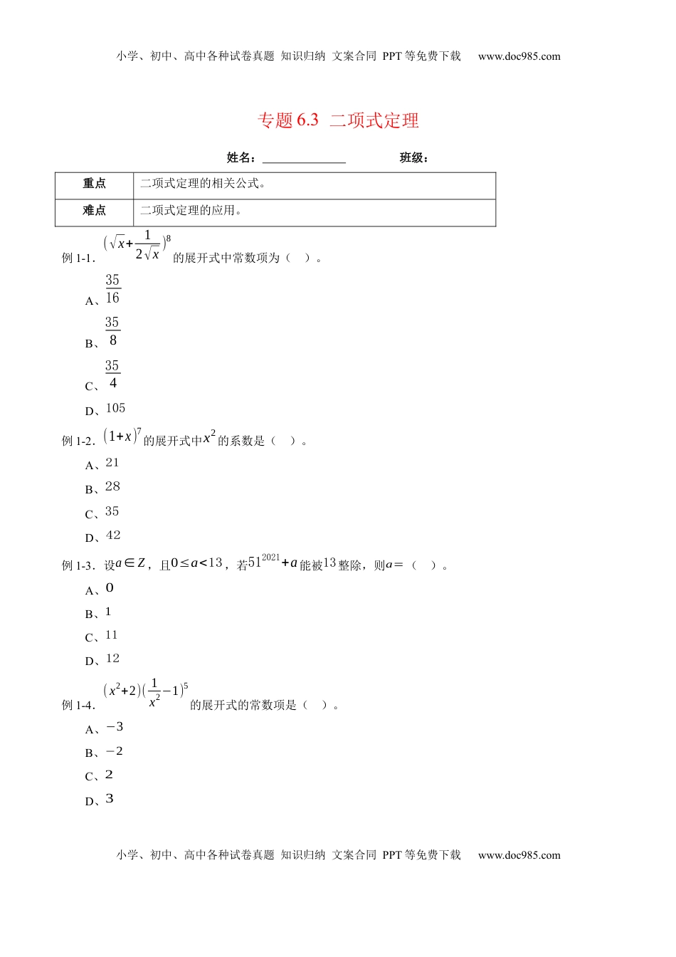 高中数学 选修3专题6.3 二项式定理（原卷版）.docx