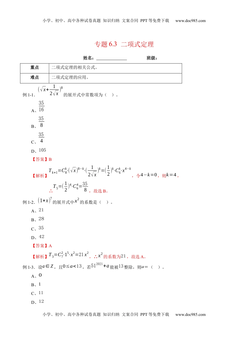 高中数学 选修3专题6.3 二项式定理（解析版）.docx