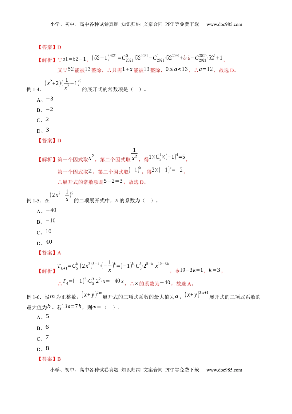 高中数学 选修3专题6.3 二项式定理（解析版）.docx