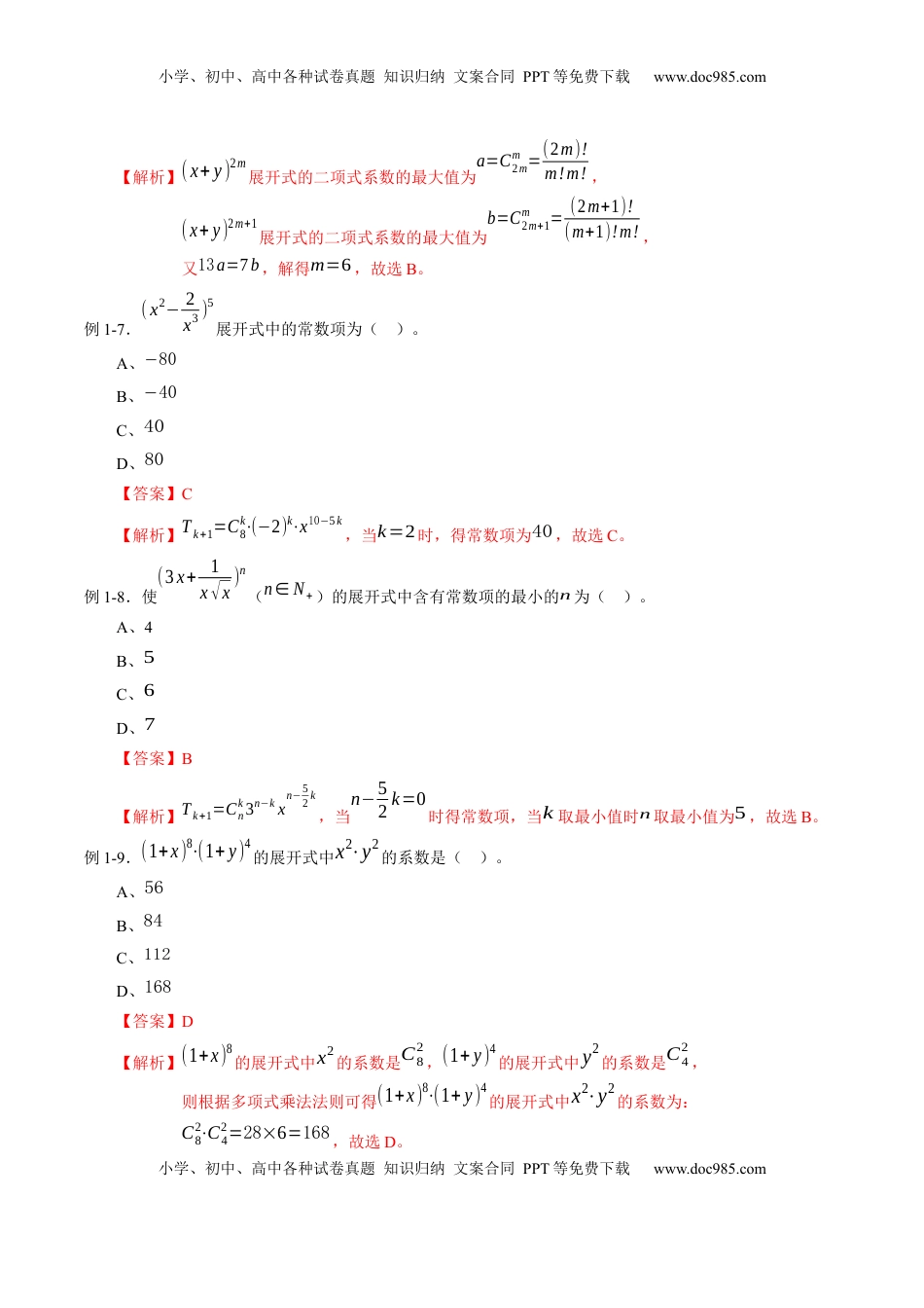 高中数学 选修3专题6.3 二项式定理（解析版）.docx