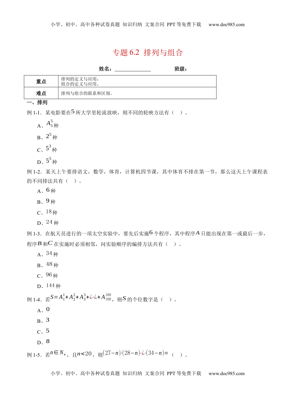 高中数学 选修3专题6.2 排列与组合（原卷版）.docx