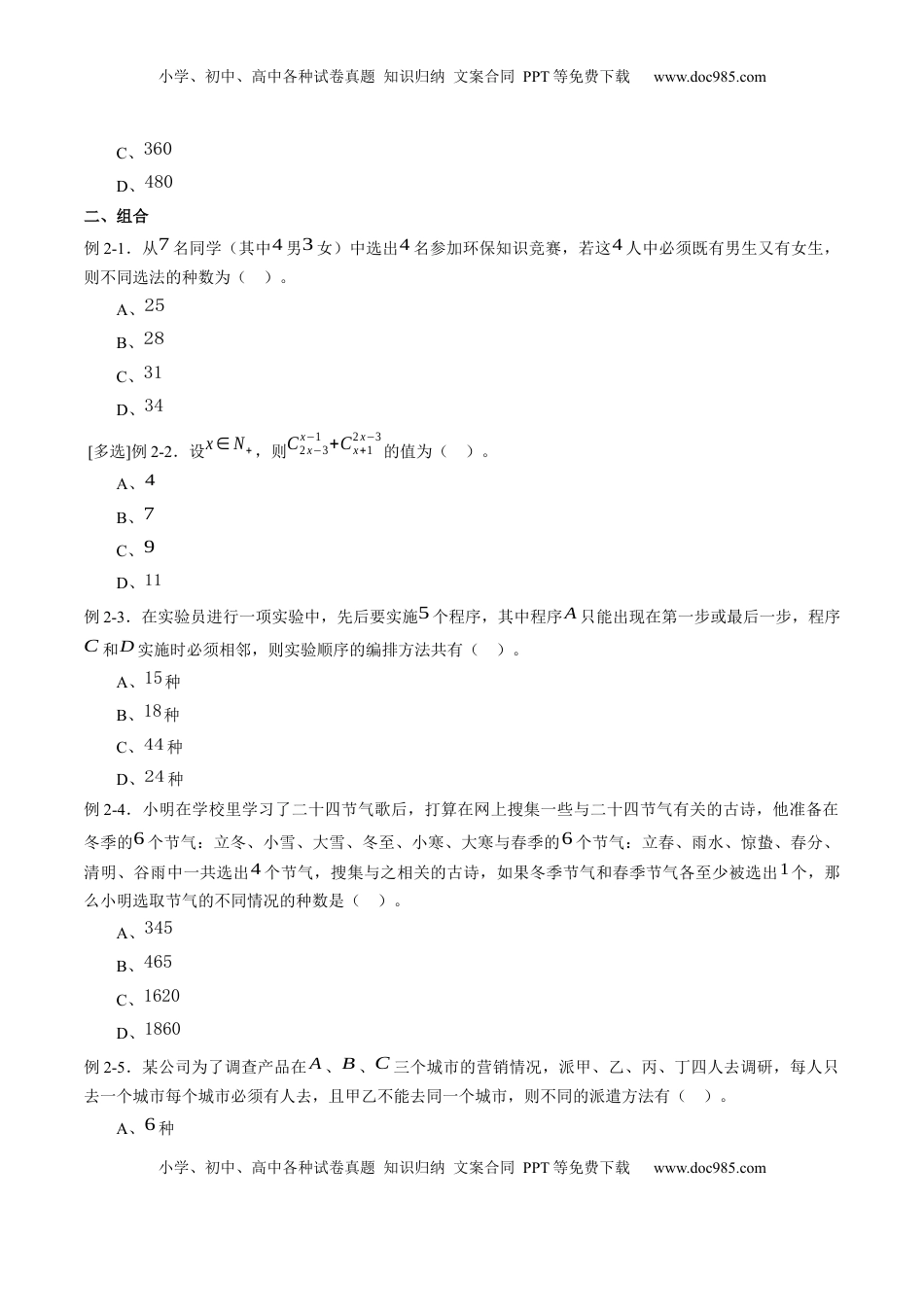 高中数学 选修3专题6.2 排列与组合（原卷版）.docx