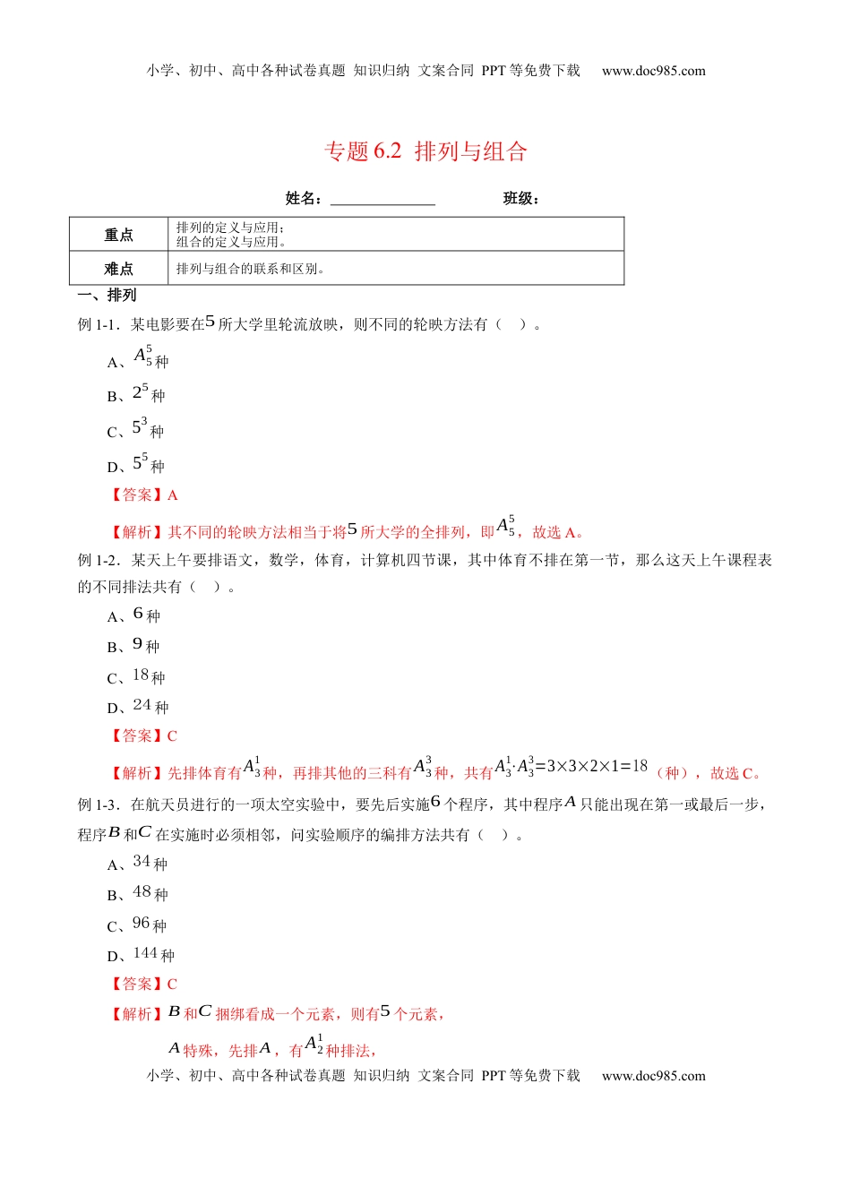 高中数学 选修3专题6.2 排列与组合（解析版）.docx