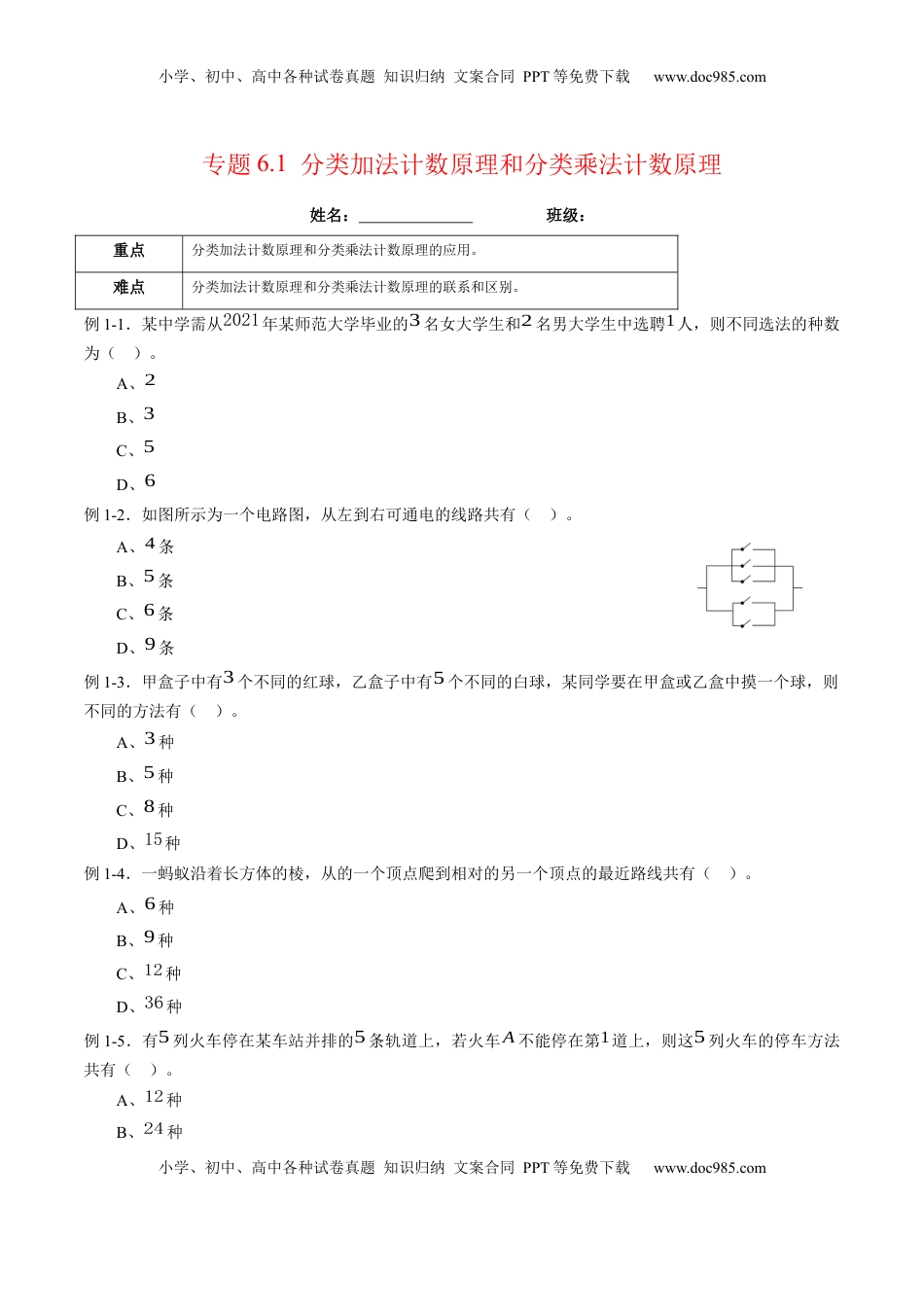 高中数学 选修3专题6.1 分类加法计数原理和分类乘法计数原理（原卷版）.docx