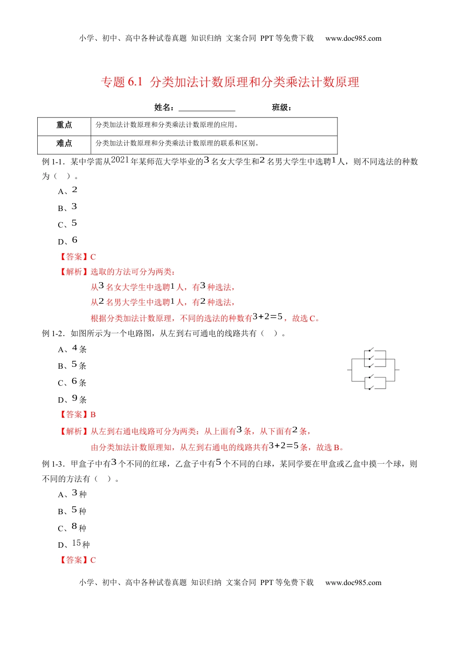 高中数学 选修3专题6.1 分类加法计数原理和分类乘法计数原理（解析版）.docx