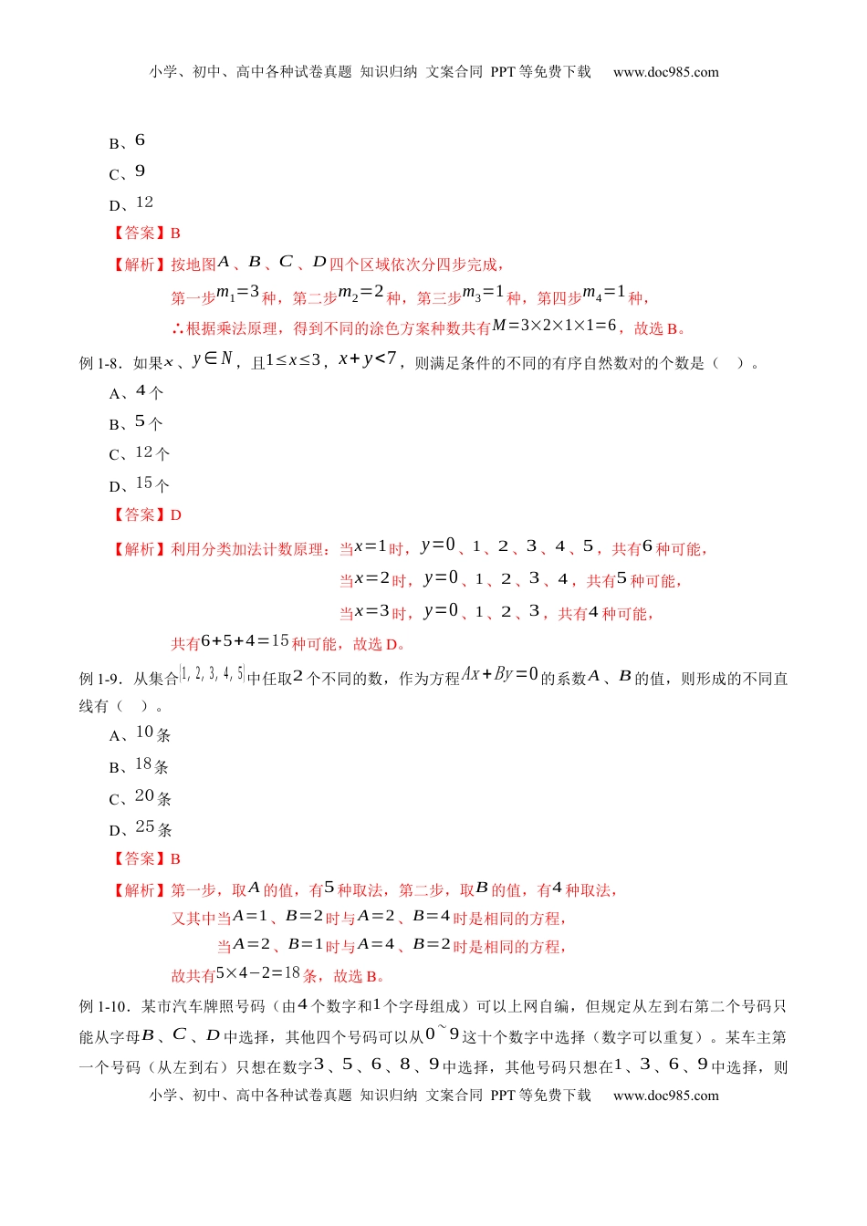 高中数学 选修3专题6.1 分类加法计数原理和分类乘法计数原理（解析版）.docx