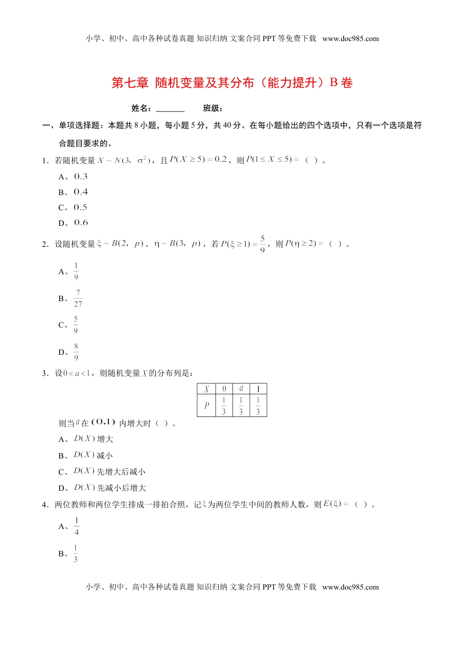 高中数学 选修3第七章 随机变量及其分布（能力提升）B卷（原卷版）.doc
