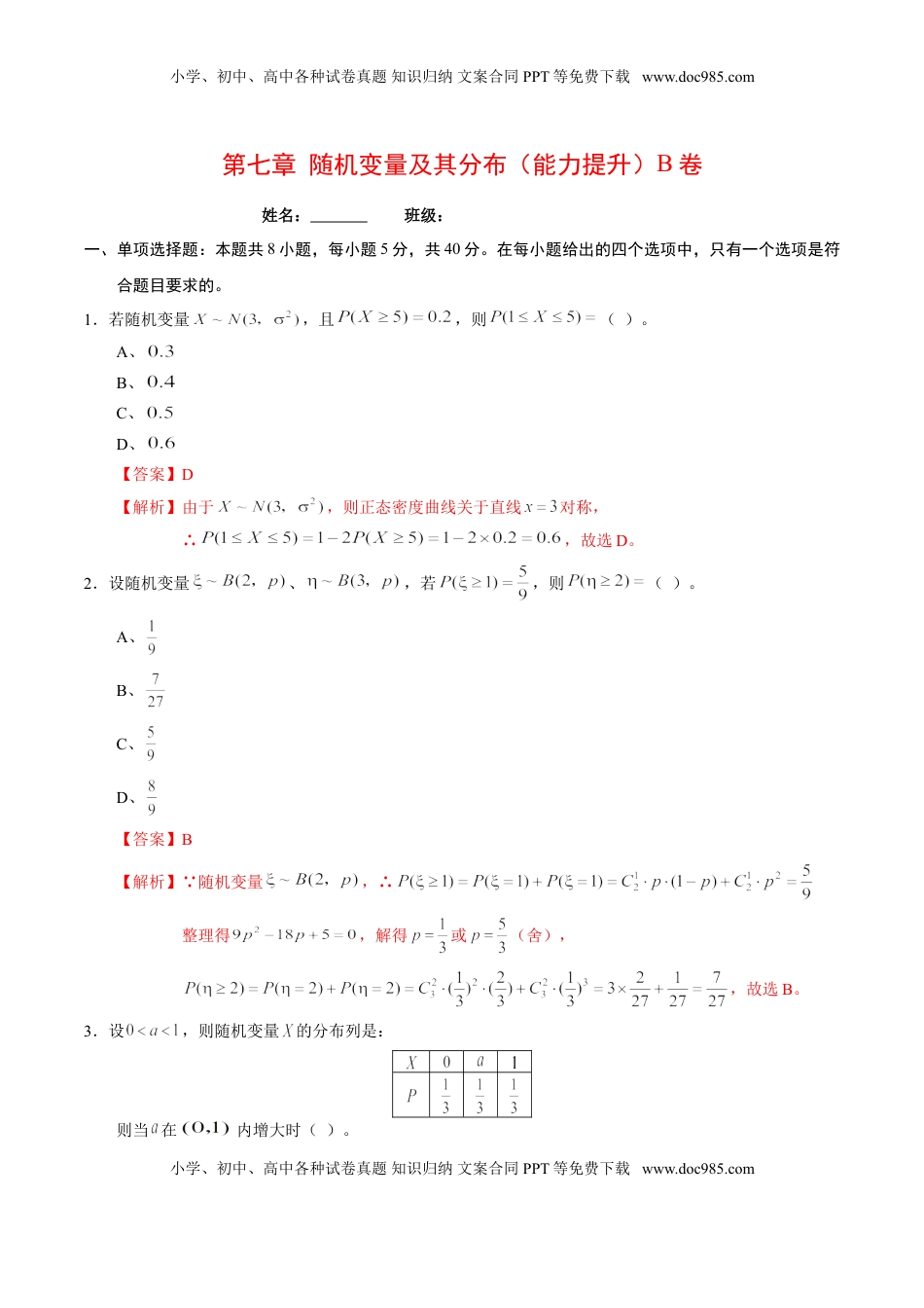 高中数学 选修3第七章 随机变量及其分布（能力提升）B卷（解析版）.doc