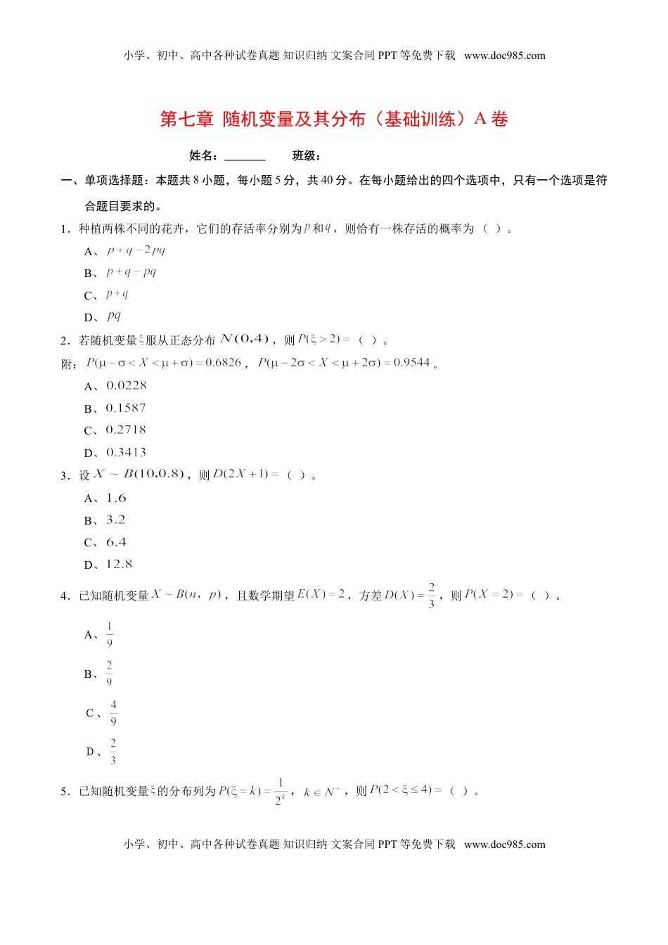 高中数学 选修3第七章 随机变量及其分布（基础训练）A卷（原卷版）.doc