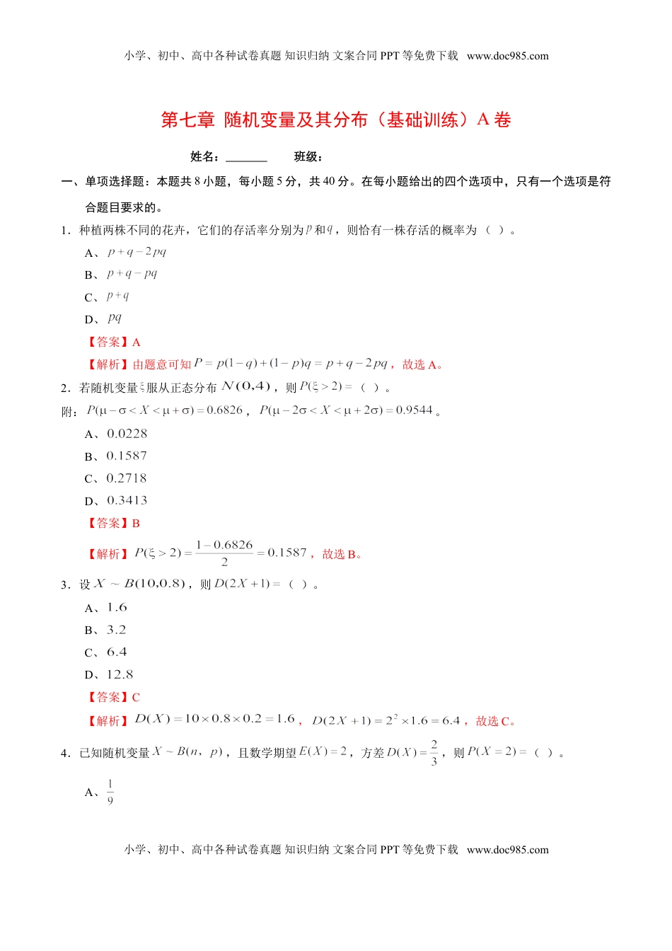 高中数学 选修3第七章 随机变量及其分布（基础训练）A卷（解析版）.doc