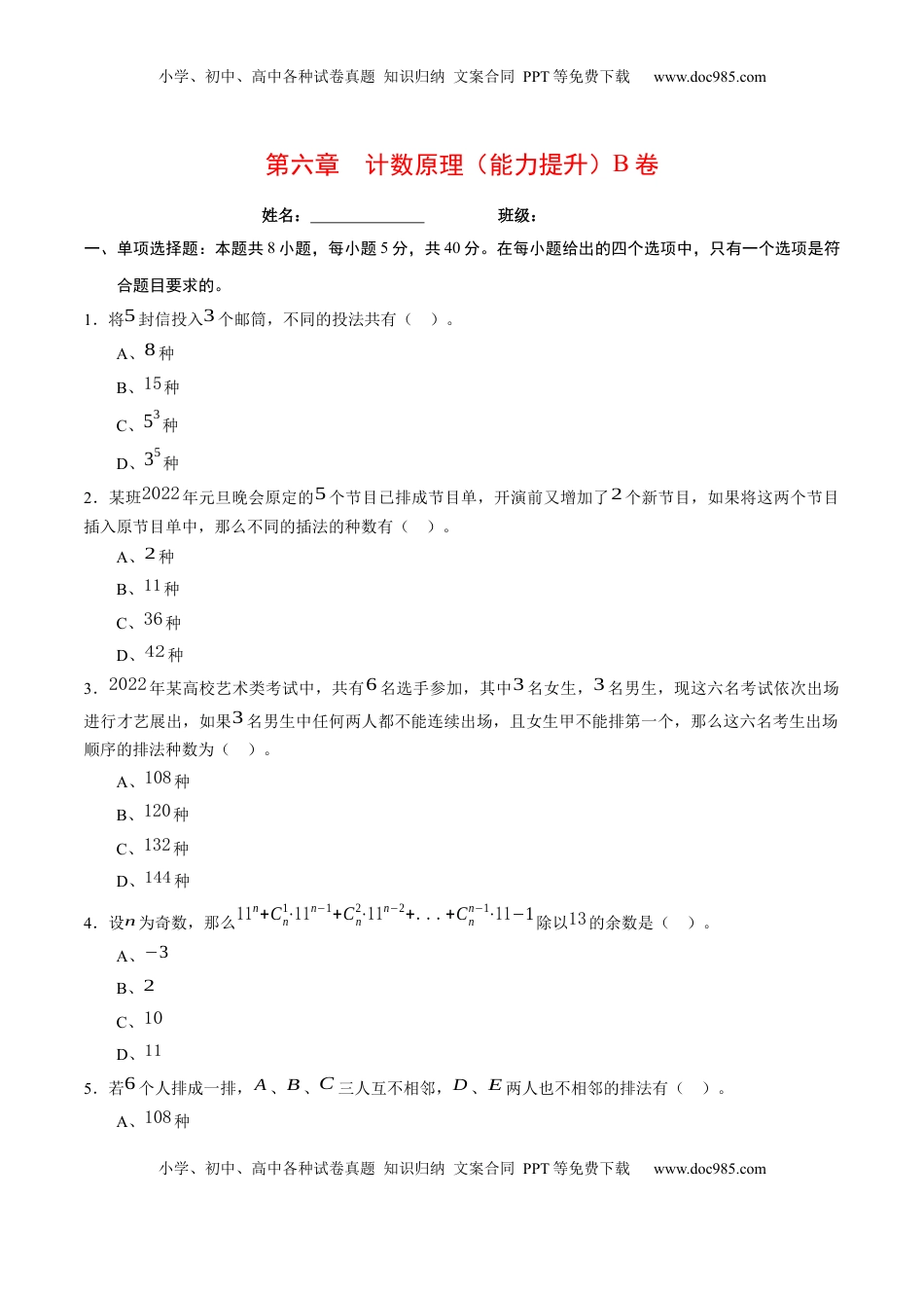 高中数学 选修3第六章 计数原理（能力提升）B卷（原卷版）.docx