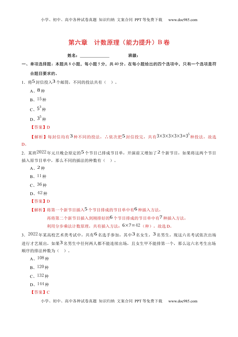高中数学 选修3第六章 计数原理（能力提升）B卷（解析版）.docx