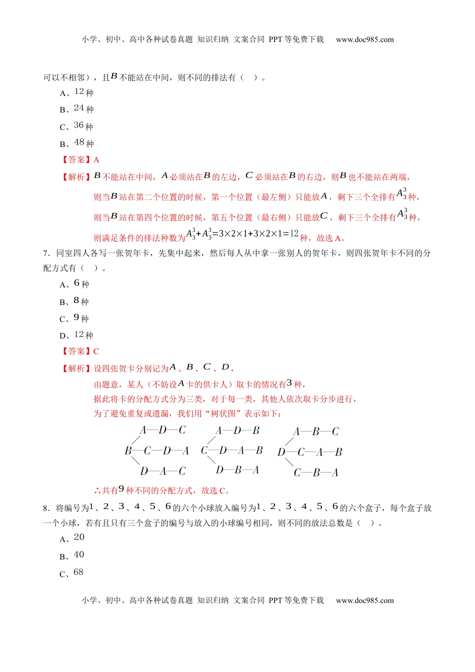 高中数学 选修3第六章 计数原理（能力提升）B卷（解析版）.docx