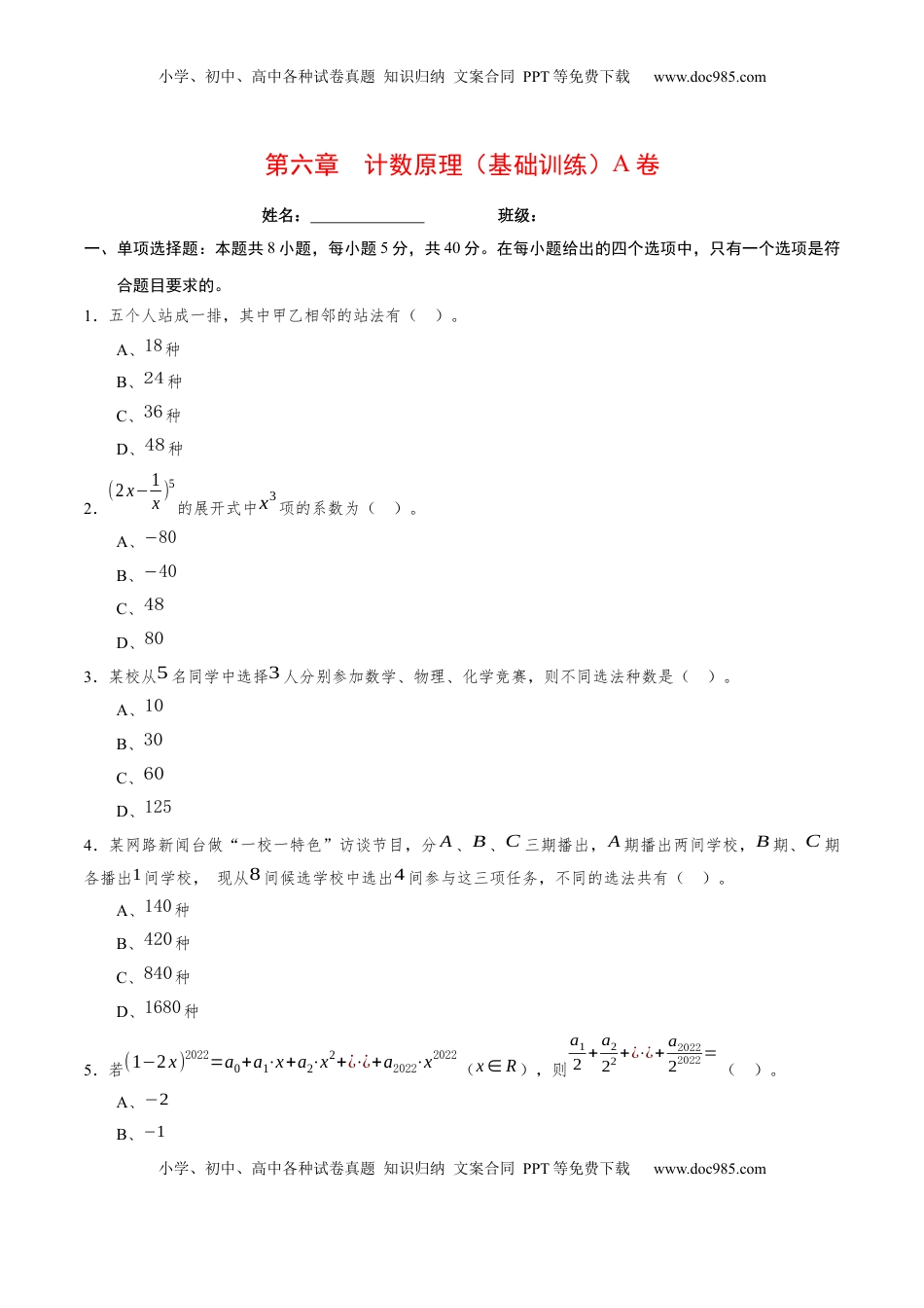 高中数学 选修3第六章 计数原理（基础训练）A卷（原卷版）.docx