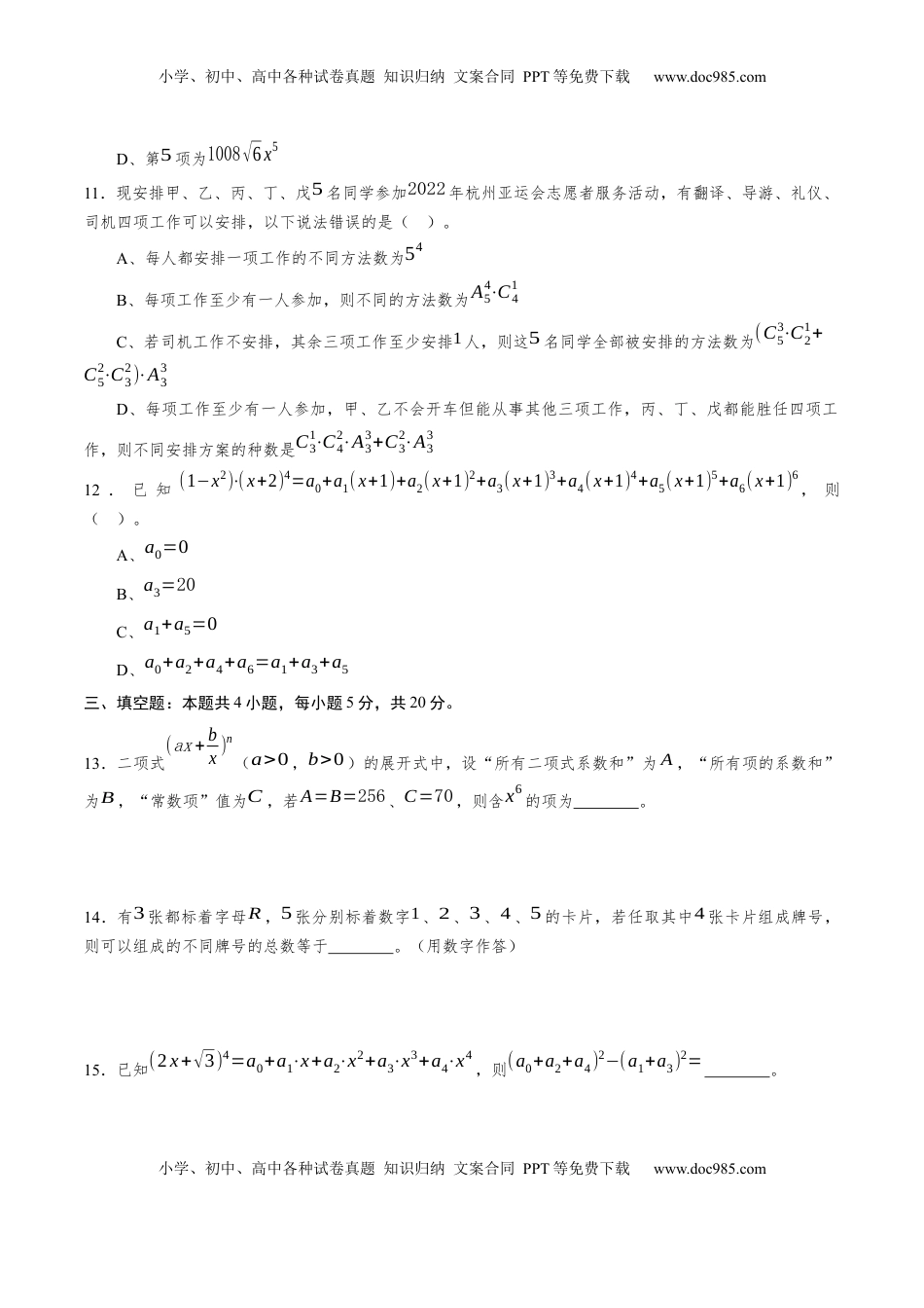 高中数学 选修3第六章 计数原理（基础训练）A卷（原卷版）.docx