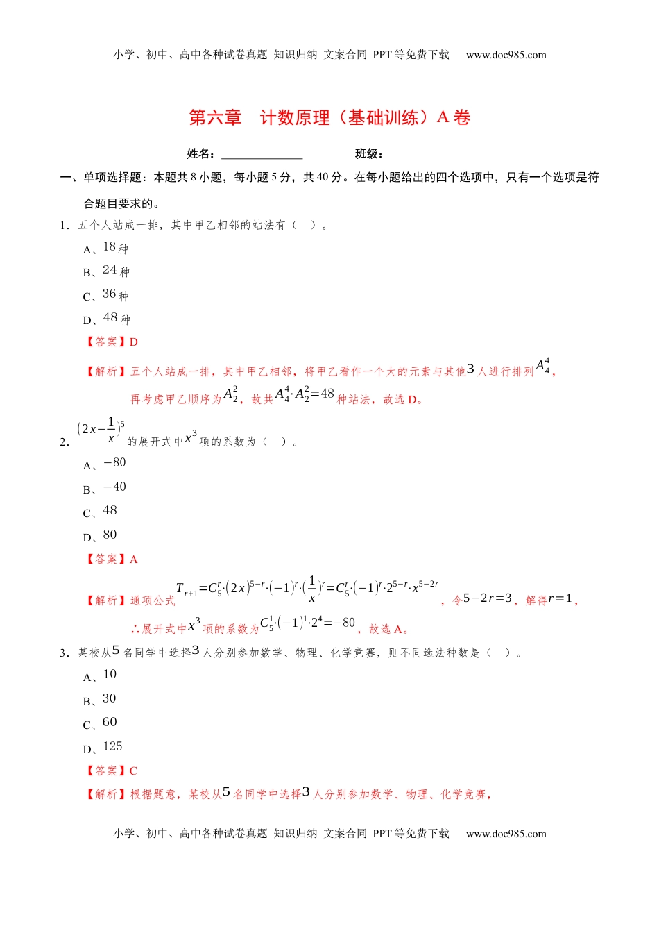 高中数学 选修3第六章 计数原理（基础训练）A卷（解析版）.docx