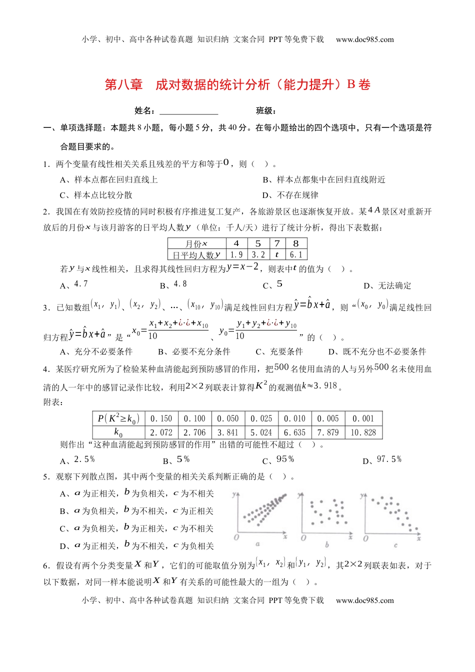 高中数学 选修3第八章 成对数据的统计分析（能力提升）B卷（原卷版）.docx