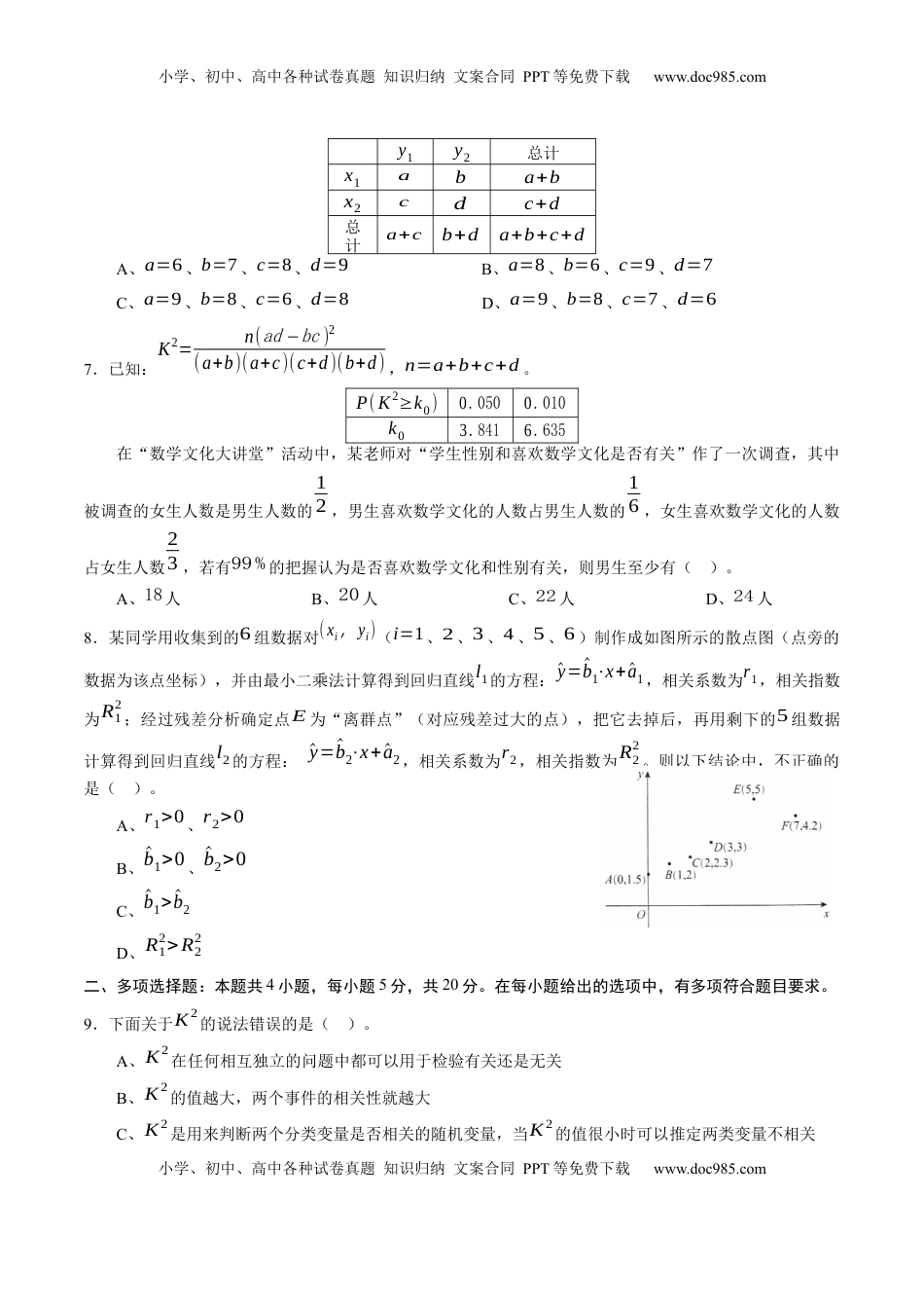 高中数学 选修3第八章 成对数据的统计分析（能力提升）B卷（原卷版）.docx