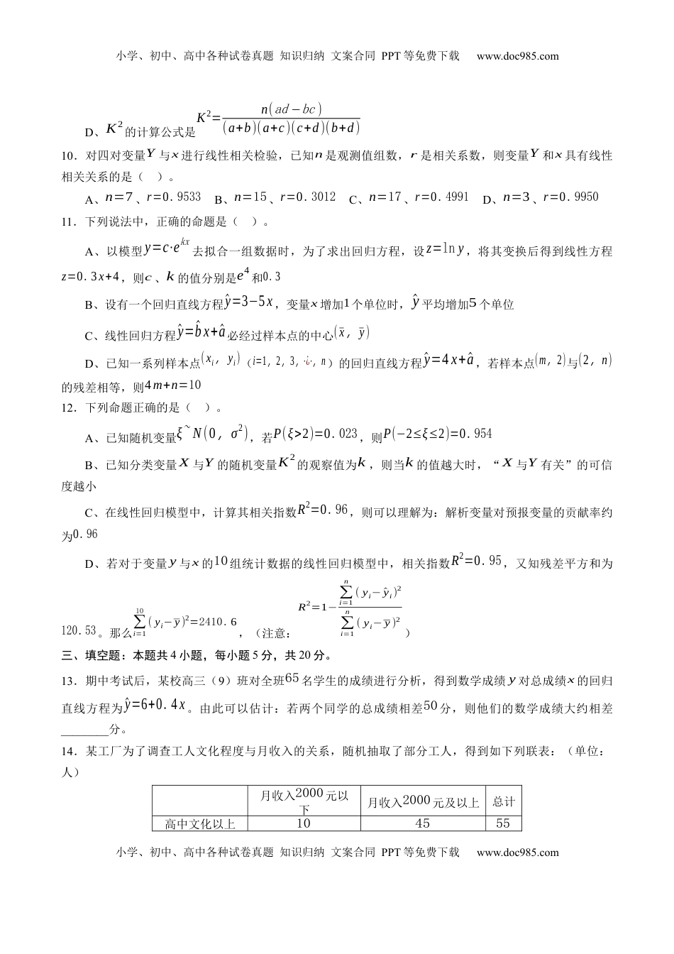 高中数学 选修3第八章 成对数据的统计分析（能力提升）B卷（原卷版）.docx