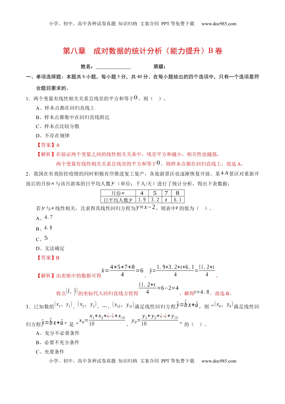 高中数学 选修3第八章 成对数据的统计分析（能力提升）B卷（解析版）.docx