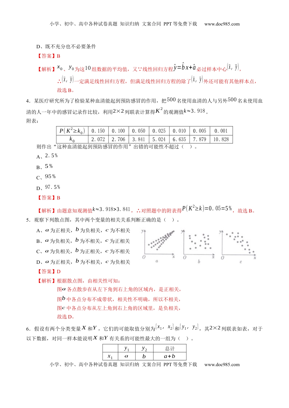 高中数学 选修3第八章 成对数据的统计分析（能力提升）B卷（解析版）.docx