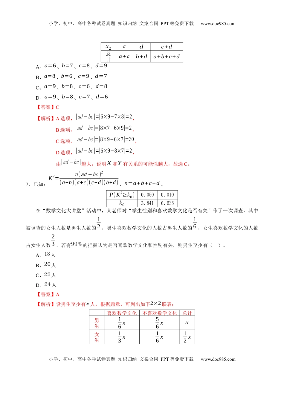 高中数学 选修3第八章 成对数据的统计分析（能力提升）B卷（解析版）.docx