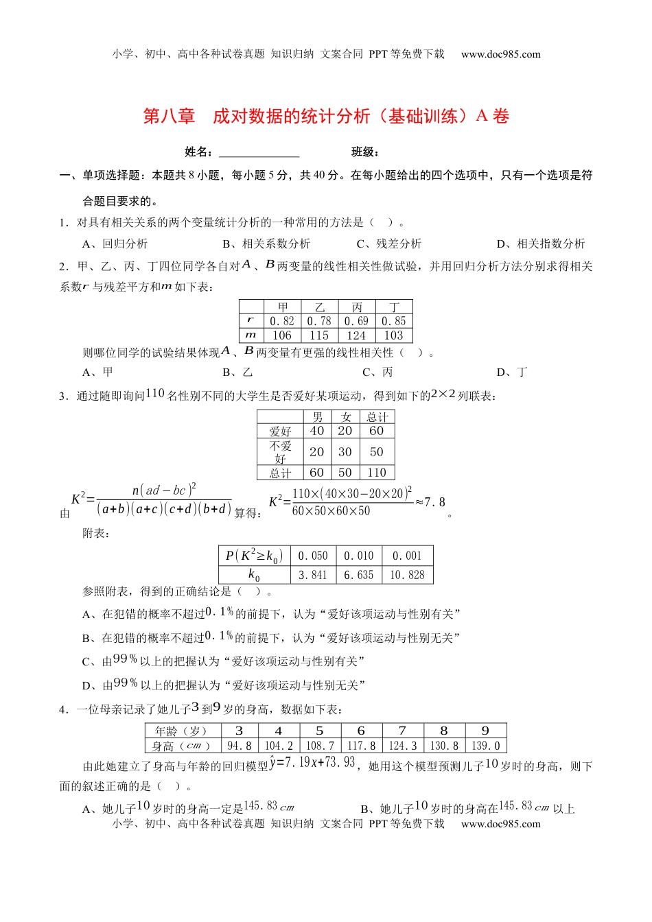 高中数学 选修3第八章 成对数据的统计分析（基础训练）A卷（原卷版）.docx
