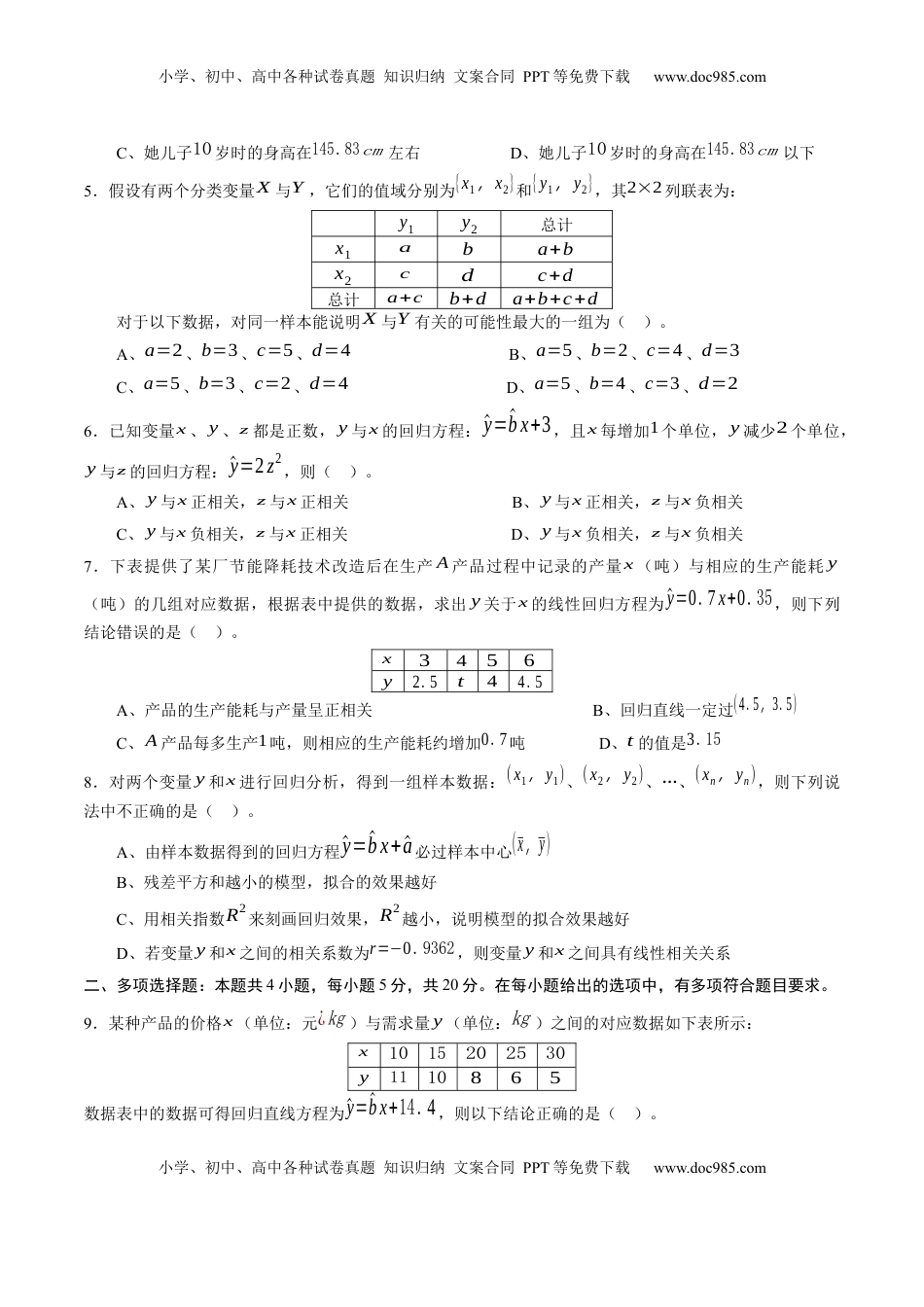 高中数学 选修3第八章 成对数据的统计分析（基础训练）A卷（原卷版）.docx