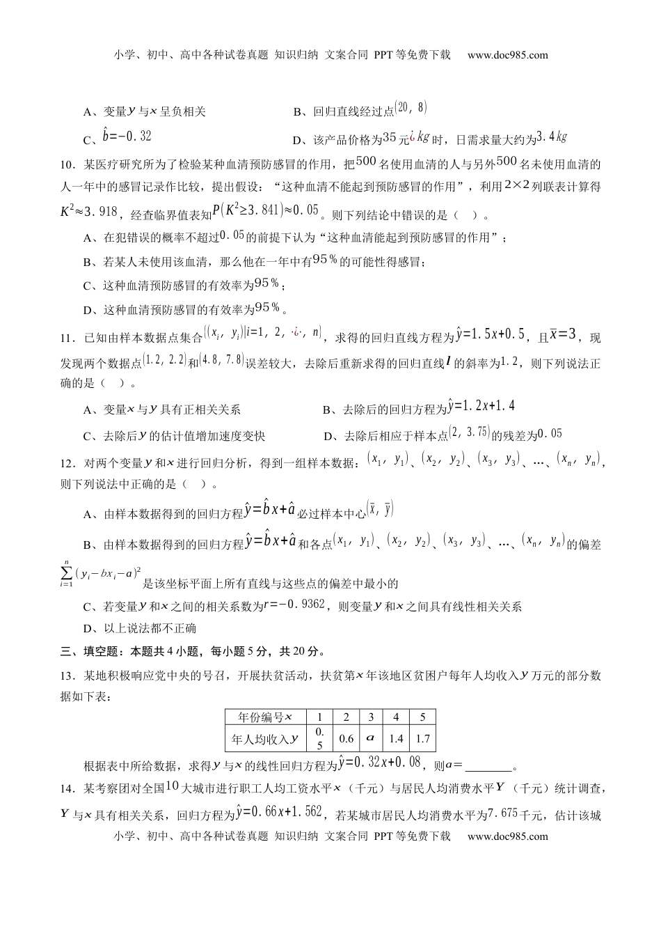 高中数学 选修3第八章 成对数据的统计分析（基础训练）A卷（原卷版）.docx