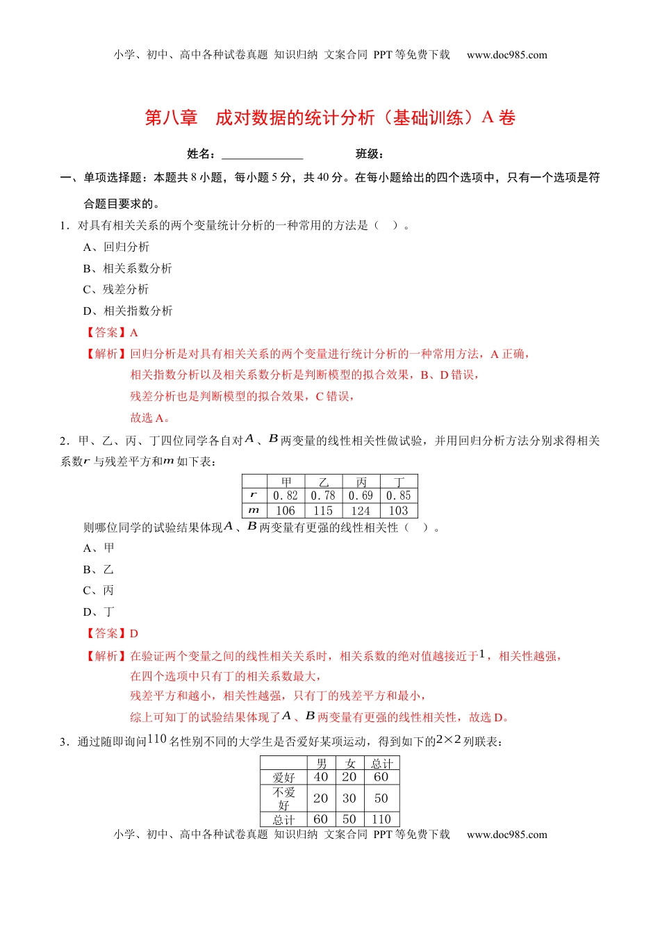 高中数学 选修3第八章 成对数据的统计分析（基础训练）A卷（解析版）.docx