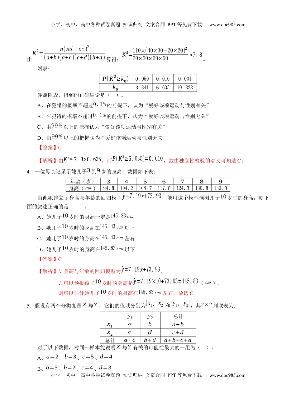 高中数学 选修3第八章 成对数据的统计分析（基础训练）A卷（解析版）.docx