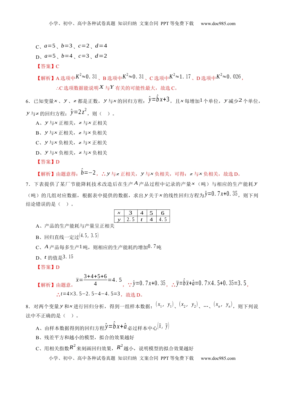 高中数学 选修3第八章 成对数据的统计分析（基础训练）A卷（解析版）.docx