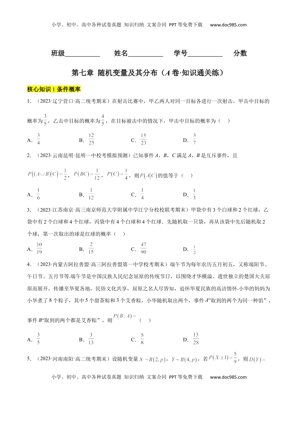 高中数学 选修3第七章 随机变量及其分布（A卷·知识通关练）（原卷版）.docx