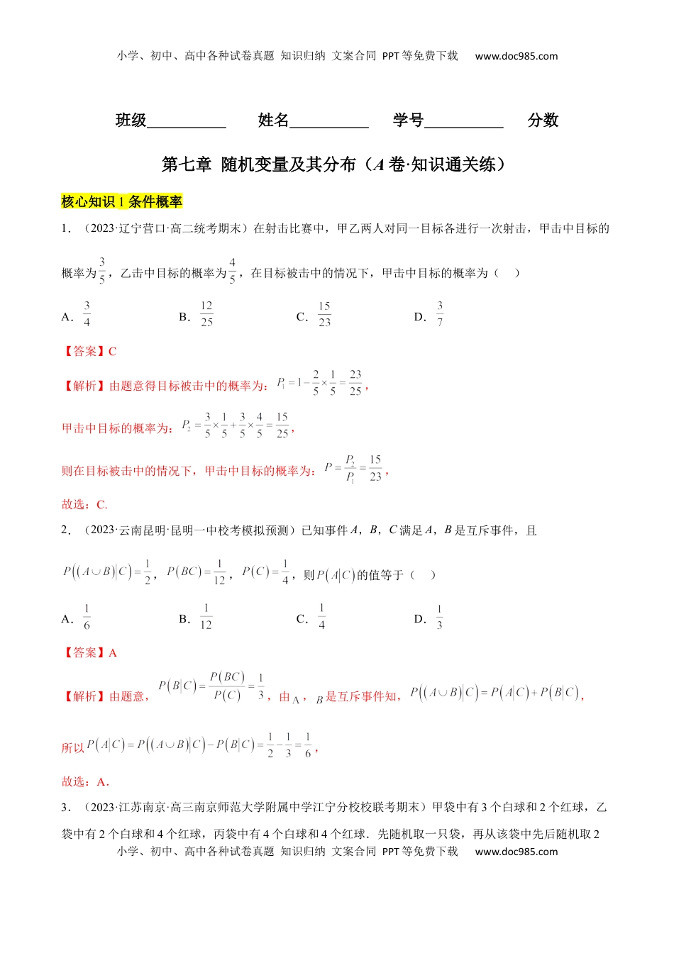 高中数学 选修3第七章 随机变量及其分布（A卷·知识通关练）（解析版）.docx