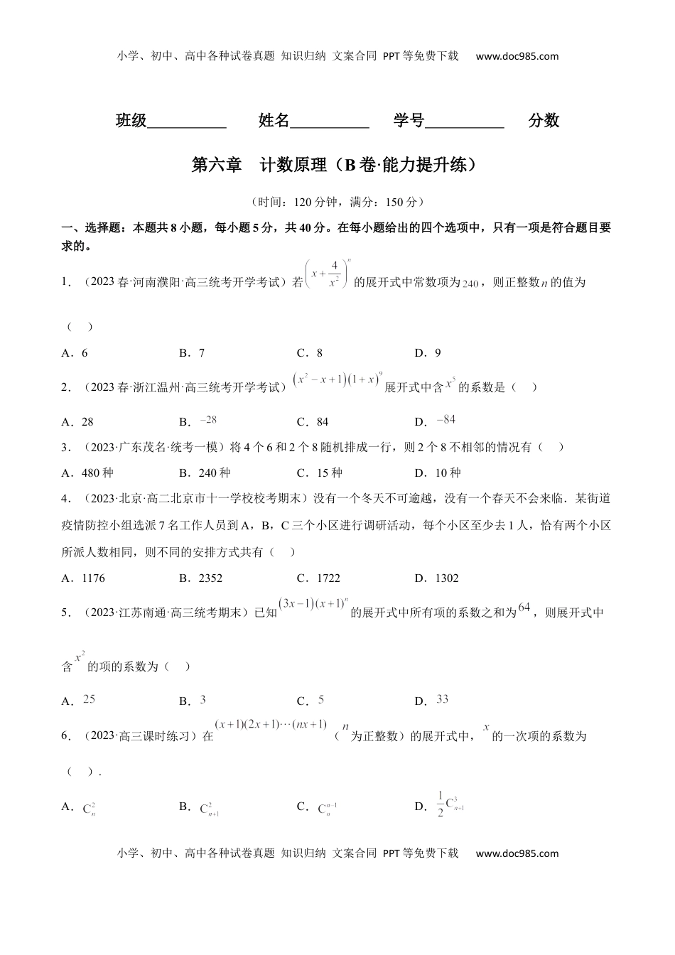 高中数学 选修3第六章  计数原理（B卷·能力提升练）（原卷版）.docx