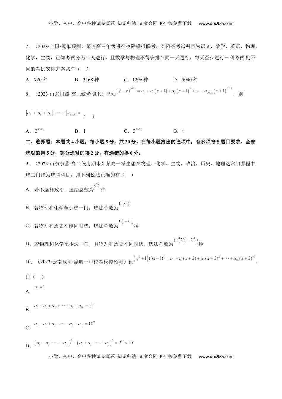 高中数学 选修3第六章  计数原理（B卷·能力提升练）（原卷版）.docx
