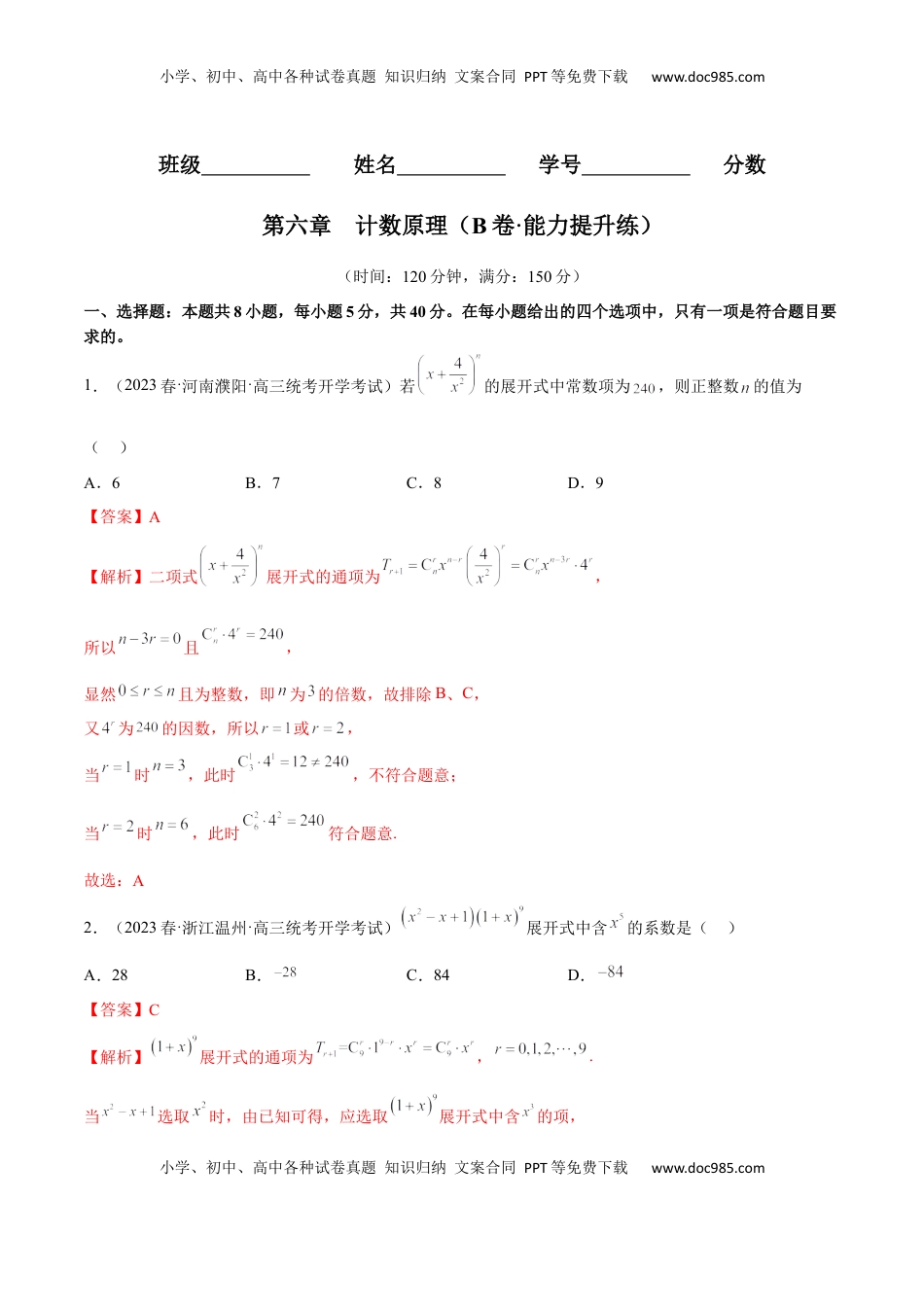 高中数学 选修3第六章  计数原理（B卷·能力提升练）（解析版）.docx