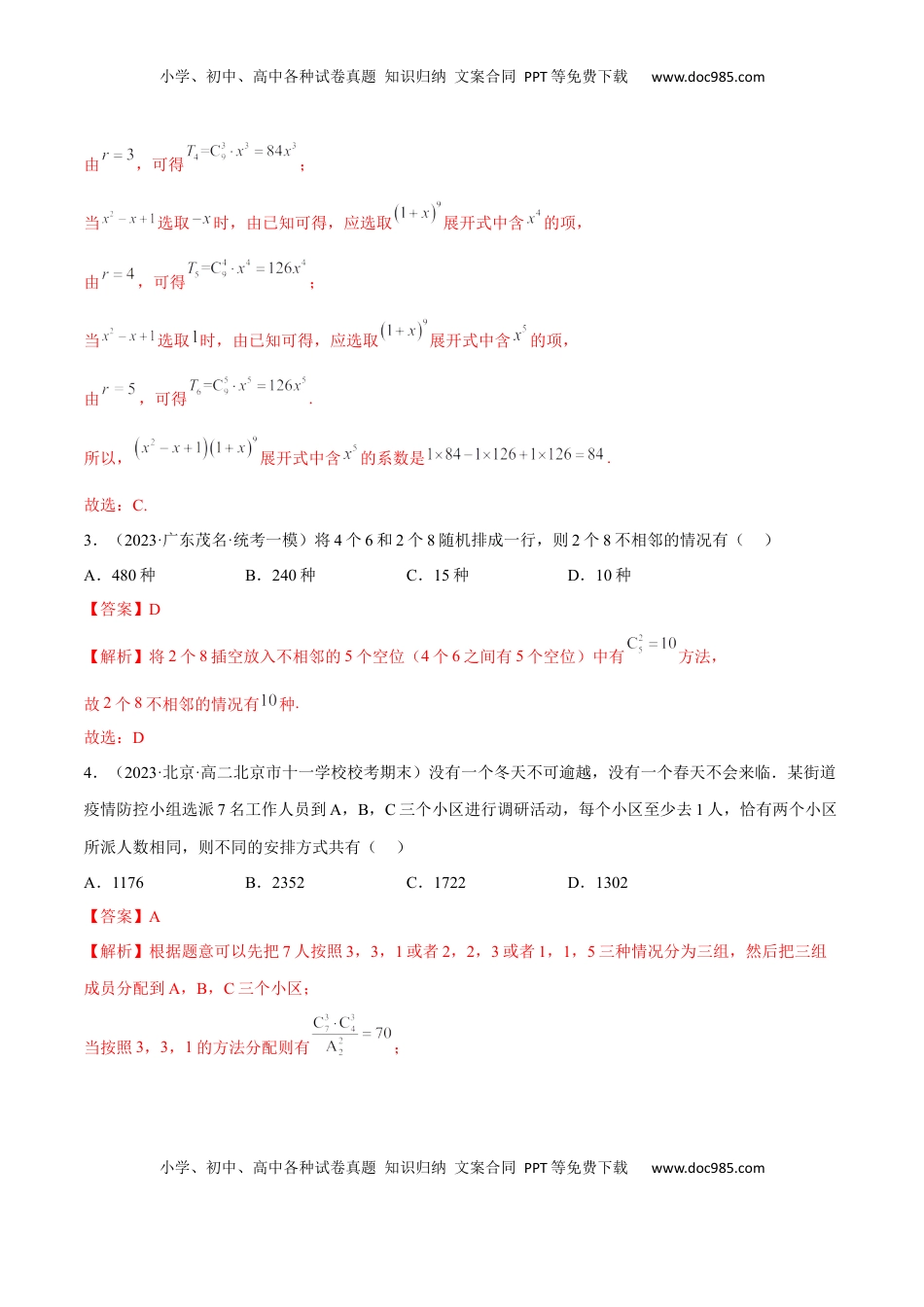 高中数学 选修3第六章  计数原理（B卷·能力提升练）（解析版）.docx