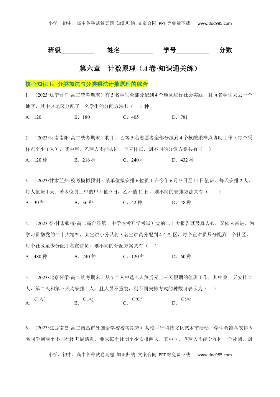 高中数学 选修3第六章  计数原理（A卷·知识通关练）（原卷版）.docx
