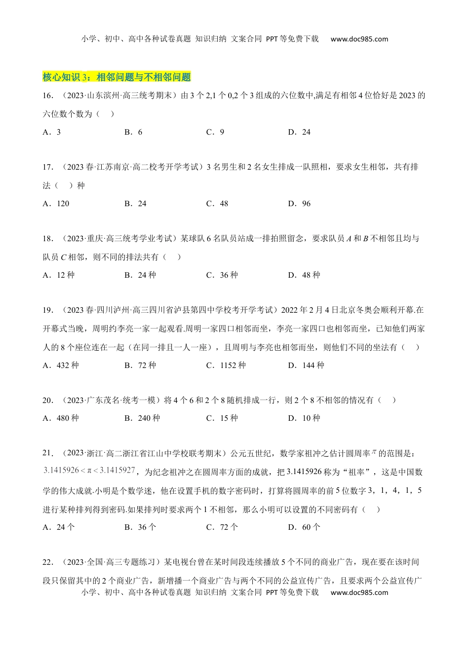高中数学 选修3第六章  计数原理（A卷·知识通关练）（原卷版）.docx